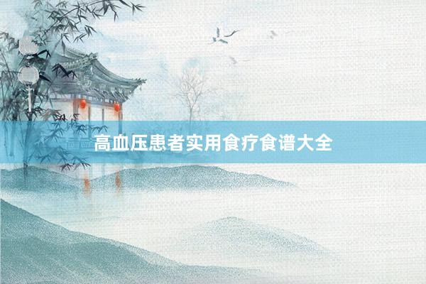 高血压患者实用食疗食谱大全